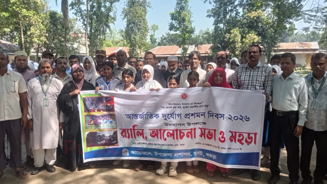 ধুনটে নানা আয়োজনে আন্তর্জাতিক দুর্যোগ প্রশমন দিবস পালিত