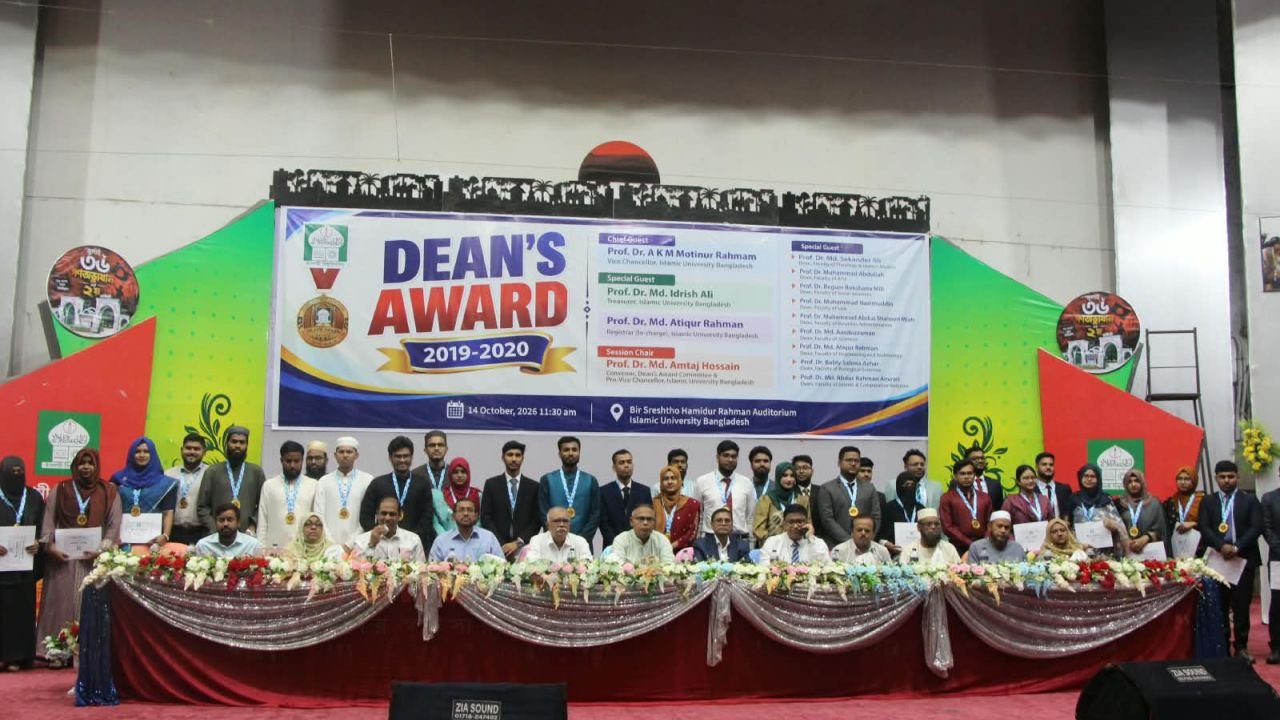 ডিন’স অ্যাওয়ার্ড পেলেন ইসলামী বিশ্ববিদ্যালয়ের ৩৬ শিক্ষার্থী