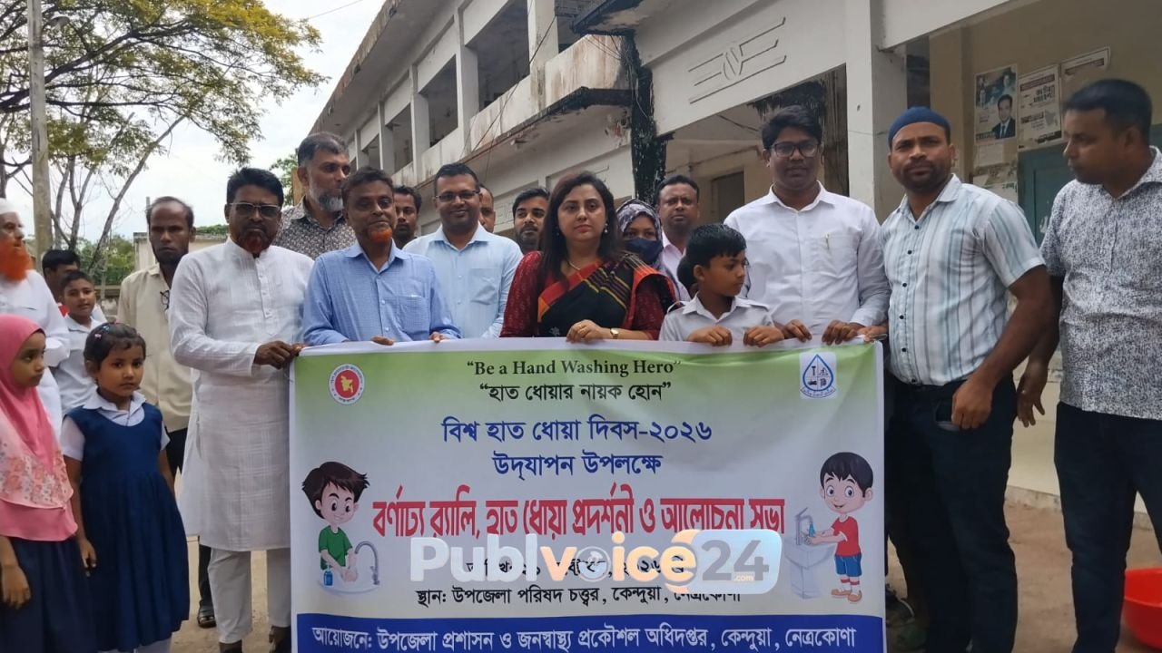 সুস্থ থাকতে হাত ধোয়ার অভ্যাস, কেন্দুয়ায় বিশ্ব হাত ধোয়া দিবস পালিত