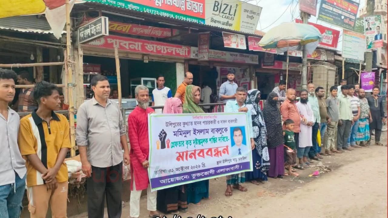 উলিপুরে দাদন ব্যবসায়ী আটক,আনন্দ মিছিল ও মানববন্ধন নিরপেক্ষ তদন্ত ও দৃষ্টান্তমূলক শাস্তির দাবি।
