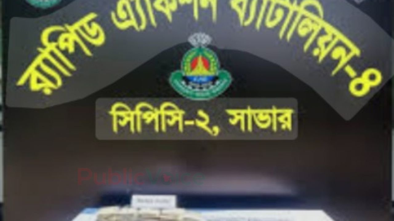 গোদাগাড়ীতে র্যাবের অভিযানে ৫ কেজি হেরোইন উদ্ধারঃ বাজারমূল্য ৫ কোটি টাকা