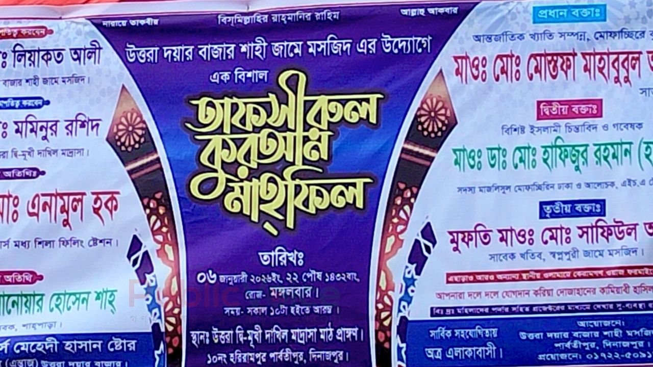 দিনাজপুরের পার্বতীপুরের ১০ নং হরিরামপুর ইউনিয়নের উত্তরা দয়ার বাজার শাহী জামে মসজিদে তাফসিরুল কুরআন মাহফিল অনুষ্ঠিত