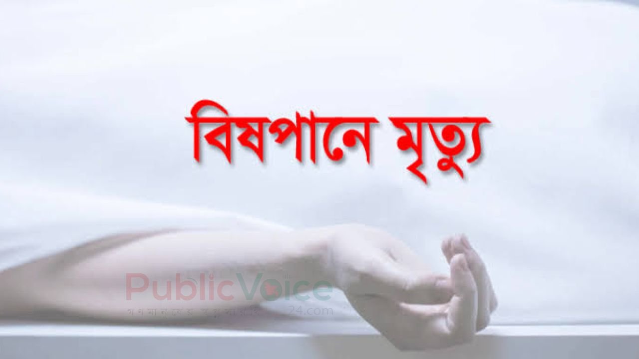 ঈশ্বরগঞ্জের ফতেনগর গ্রামে বিষপানে একজনের মৃত্যু