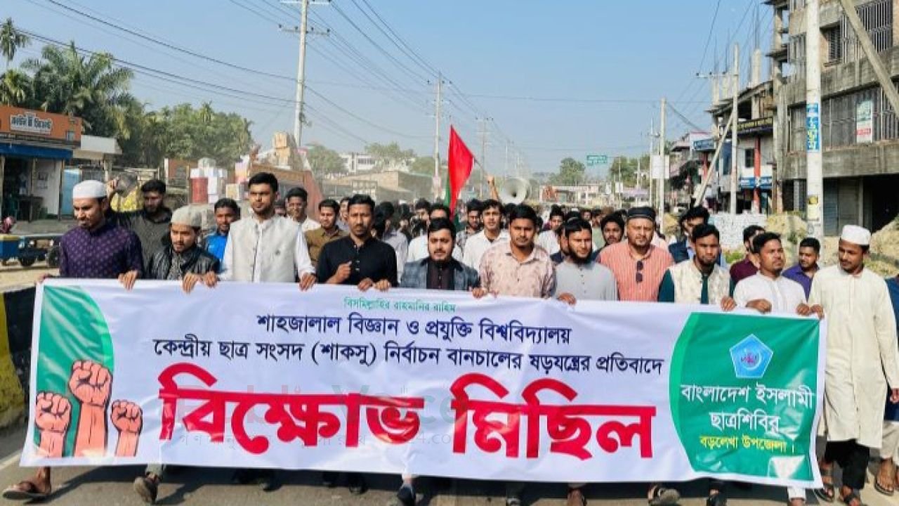 শাকসু নির্বাচন বানচালের প্রতিবাদে বড়লেখা ছাত্রশিবিরের বিক্ষোভ