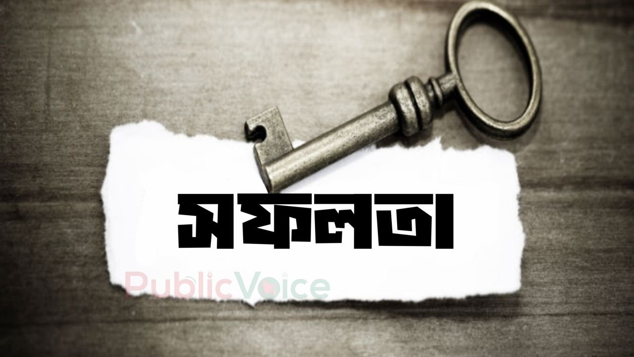 সফলতার মানদণ্ড বদলে দেয় কোরআন ও হাদিস