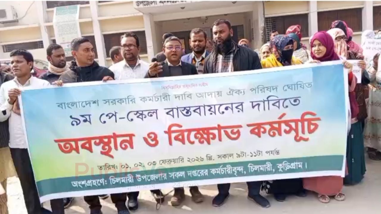 ৯ম জাতীয় পে-স্কেল বাস্তবায়নের দাবিতে চিলমারী উপজেলা চত্বরে অবস্থান ও বিক্ষোভ কর্মসূচি পালন