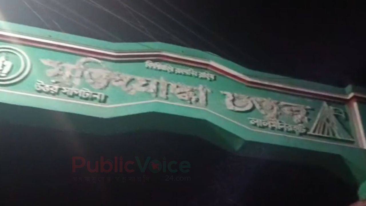 গভীর রাতে লালমনিরহাট মুক্তিযোদ্ধা চত্বরের মূল ফটকের নামকরণ মুছে ফেলার অপচেষ্টা