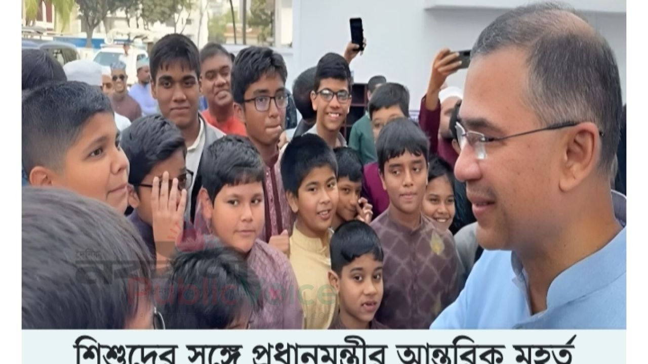 রমজানের জুমায় শিশুদের সঙ্গে মানবিক মুহূর্তে প্রধানমন্ত্রী তারেক রহমান