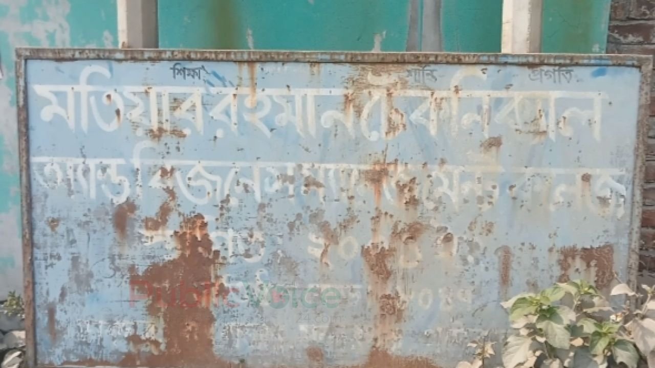 মতিয়ার রহমান টেকনিক্যাল এন্ড বিএম কলেজে ১বর্ষের ফরম ফিলাপে অতিরিক্ত টাকা আদায়ের অভিযোগ