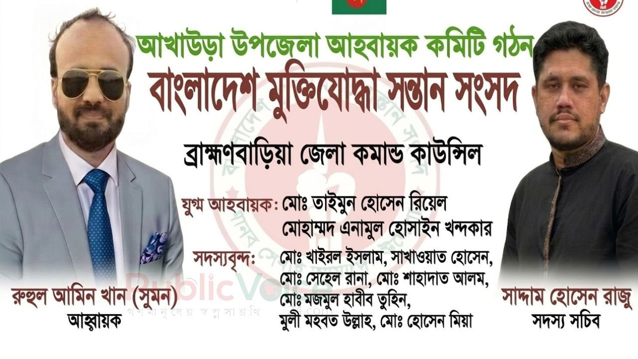 আখাউড়ায় মুক্তিযোদ্ধা সন্তান সংসদের আহ্বায়ক কমিটি গঠন