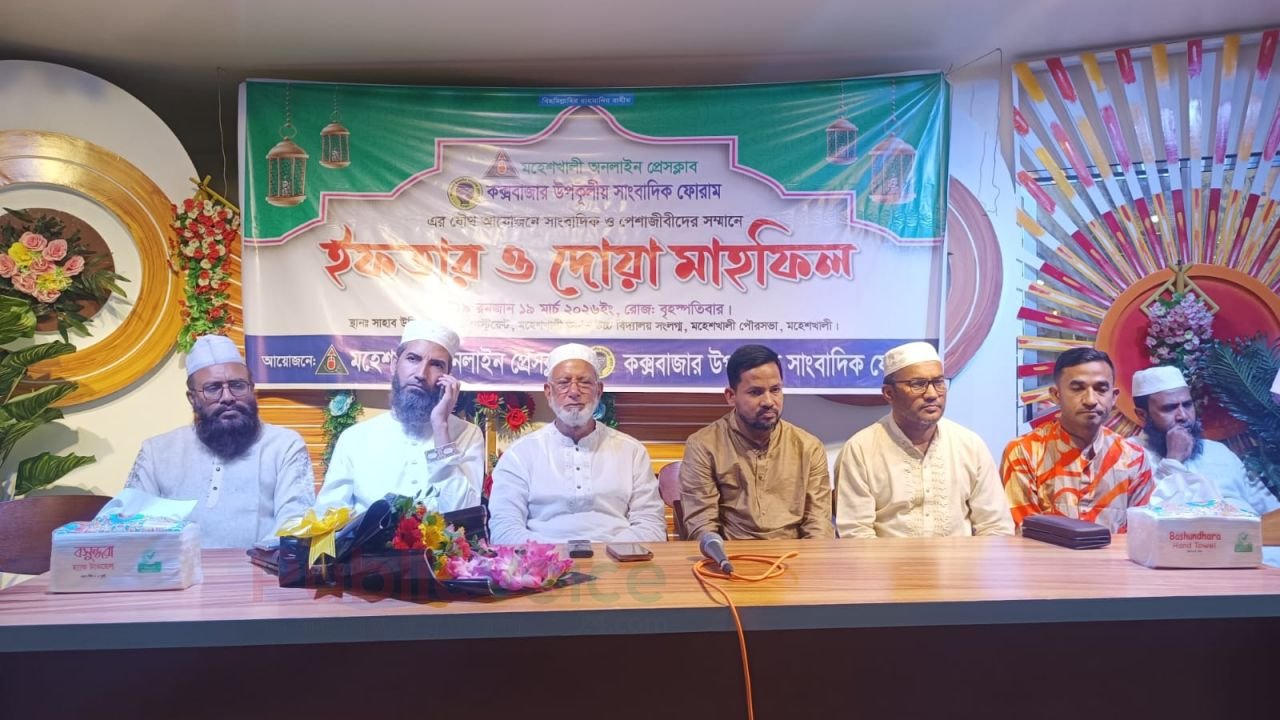 কক্সবাজার উপকূলীয় সাংবাদিক ফোরাম ও অনলাইন প্রেসক্লাবের উদ্যোগে ইফতার মাহফিল সম্পন্ন