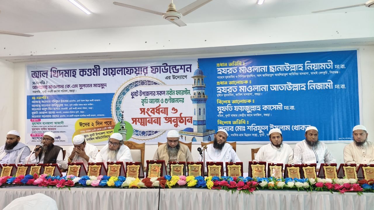 ধুনটে আল খিদমাহ কওমী ওয়েলফেয়ার ফাউন্ডেশনের উদ্যোগে আলেম ও গুণীজন সংবর্ধনা-২০২৬ অনুষ্ঠিত