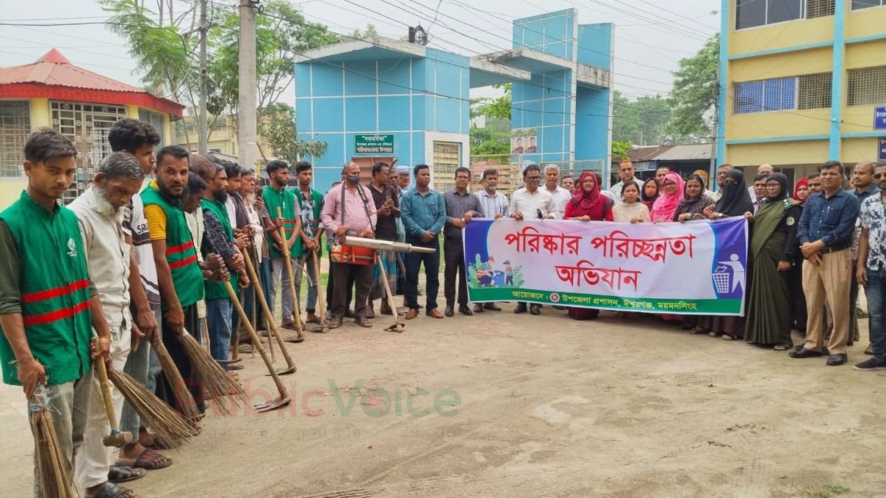 পরিচ্ছন্নতায় ঈশ্বরগঞ্জ প্রশাসনের বিশেষ উদ্যোগ