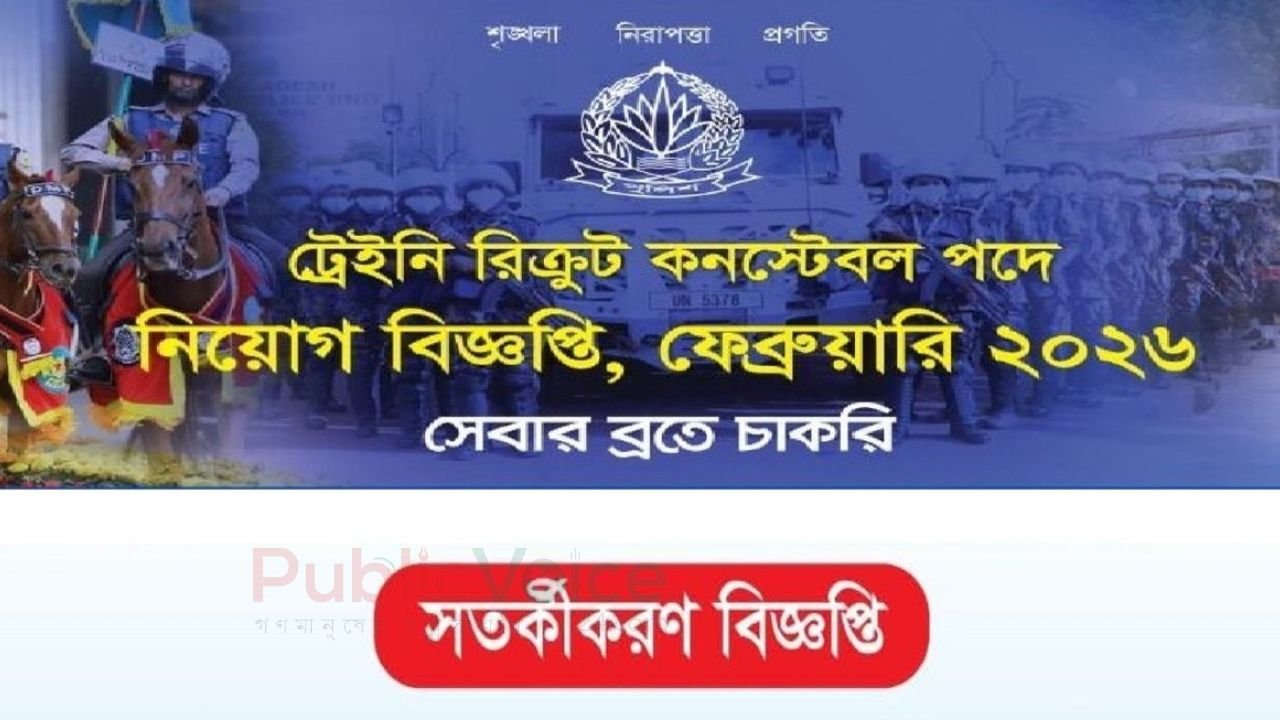 ট্রেইনি রিক্রুট কনস্টেবল নিয়োগে সতর্কতামূলক গণবিজ্ঞপ্তি জারি করেছে বরগুনা জেলা পুলিশ