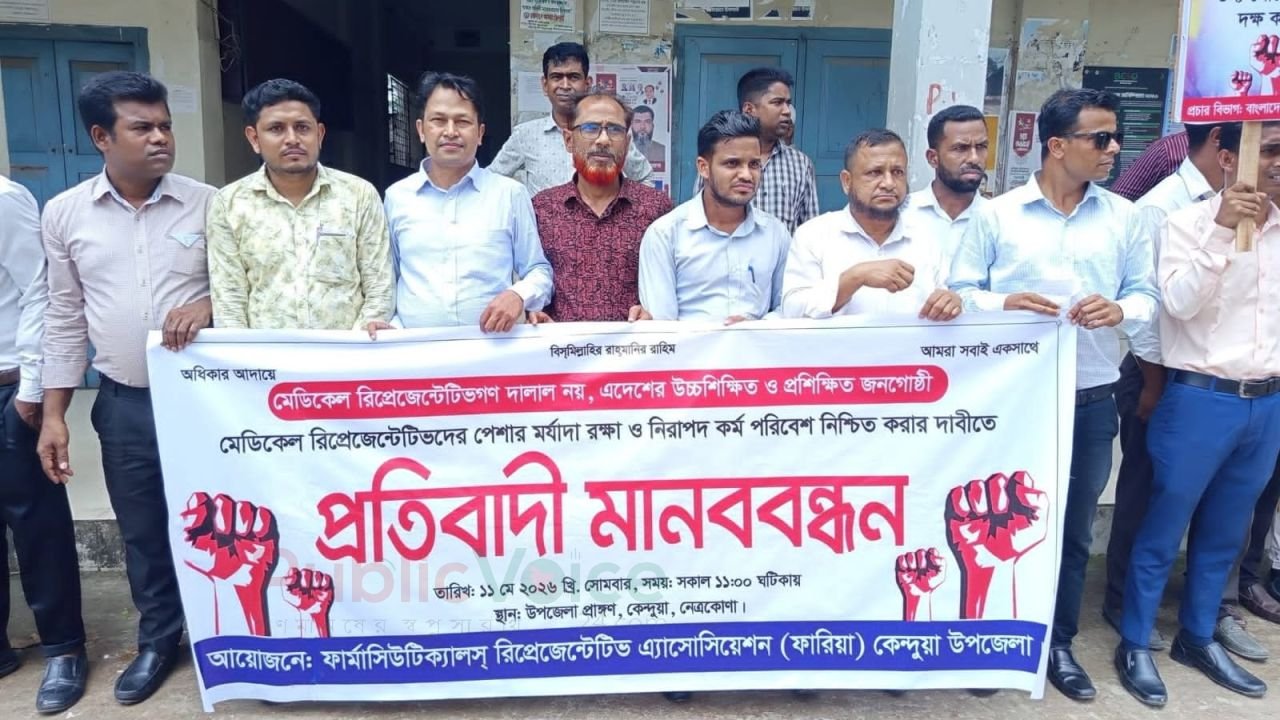 কেন্দুয়ায় মেডিকেল প্রতিনিধিদের মানববন্ধন অনুষ্ঠিত