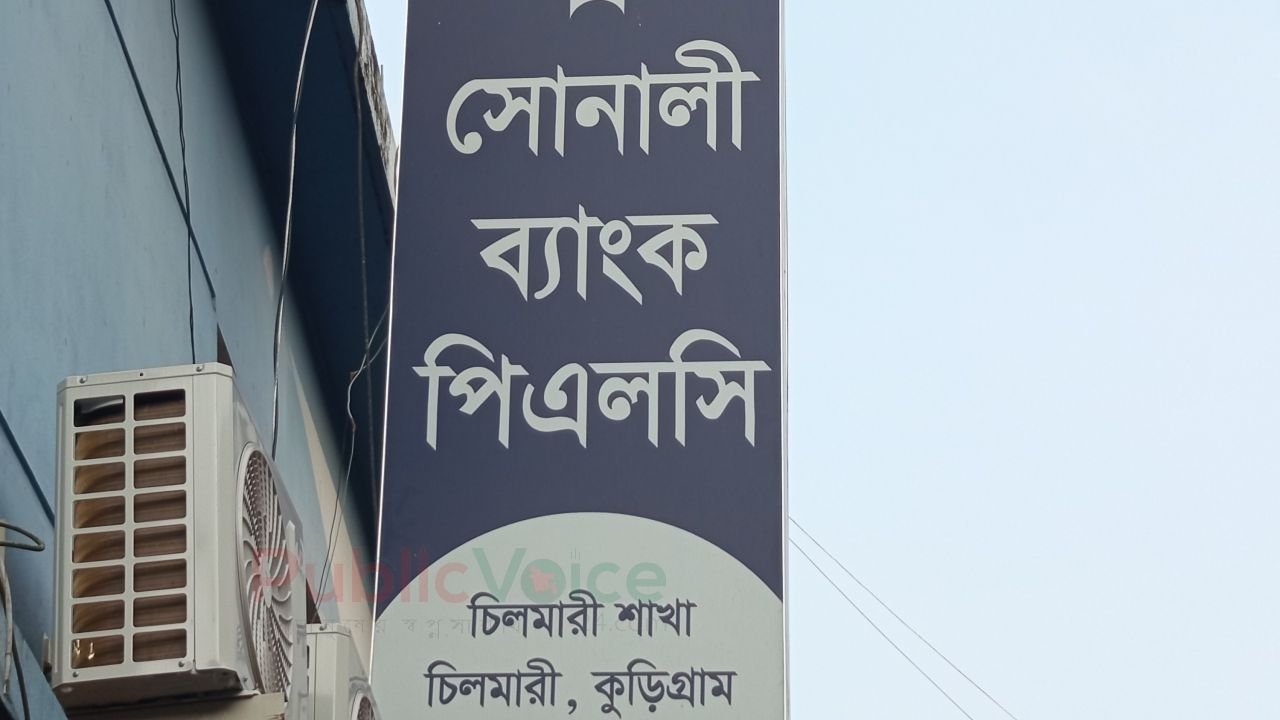 চিলমারীতে সরকারি এক ব্যাংক কর্মকর্তার স্বেচ্ছাচারিতা