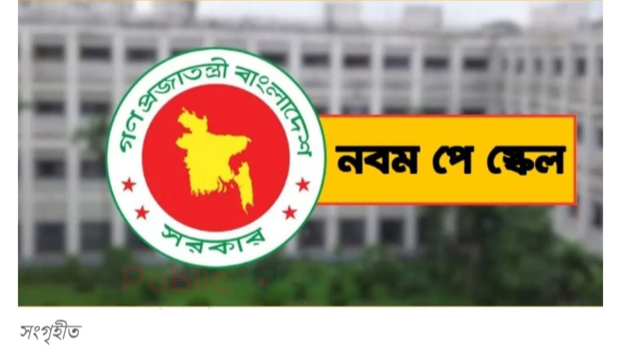 ৯ম জাতীয় পে-স্কেল চূড়ান্ত পথে—কার বেতন কত, দেখে নিন