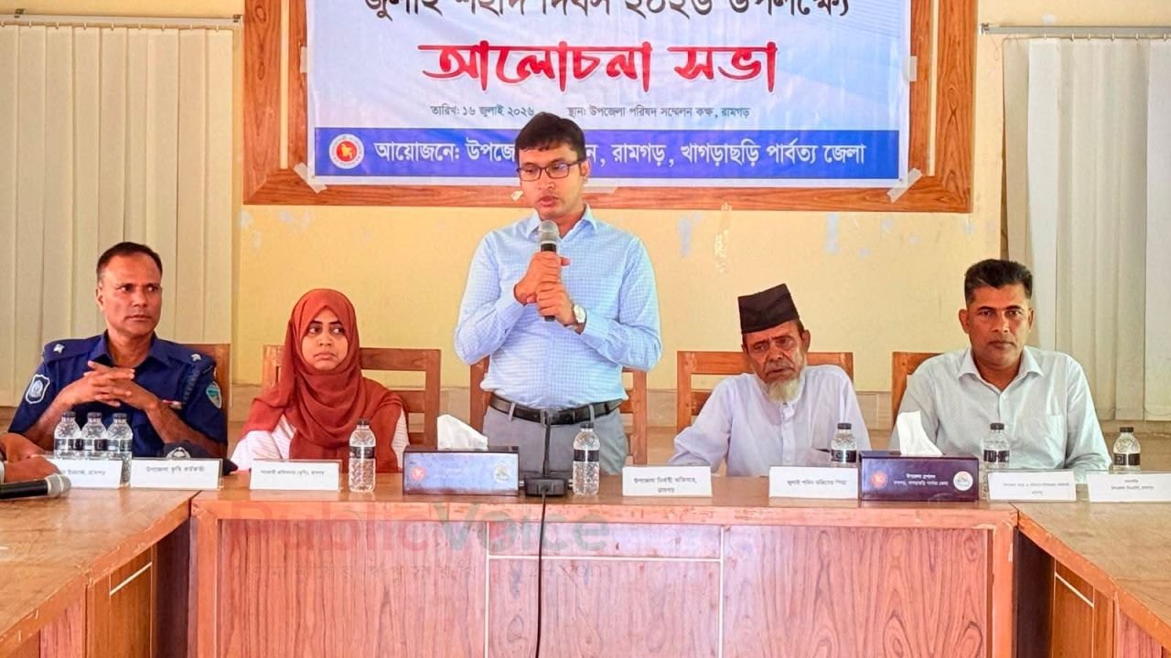 খাগড়াছড়ি,রামগড়ে,জুলাই শহীদ দিবস-২০২৬ উপলক্ষ্যে আলোচনা সভা অনুষ্ঠিত