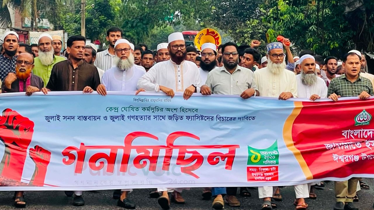 জুলাই ইস্যুতে ঈশ্বরগঞ্জে জামায়াতের গণমিছিল