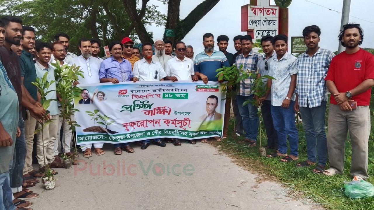 বিএনপির ৪৮তম প্রতিষ্ঠাবার্ষিকীতে কেন্দুয়ায় বৃক্ষরোপণ কর্মসূচি