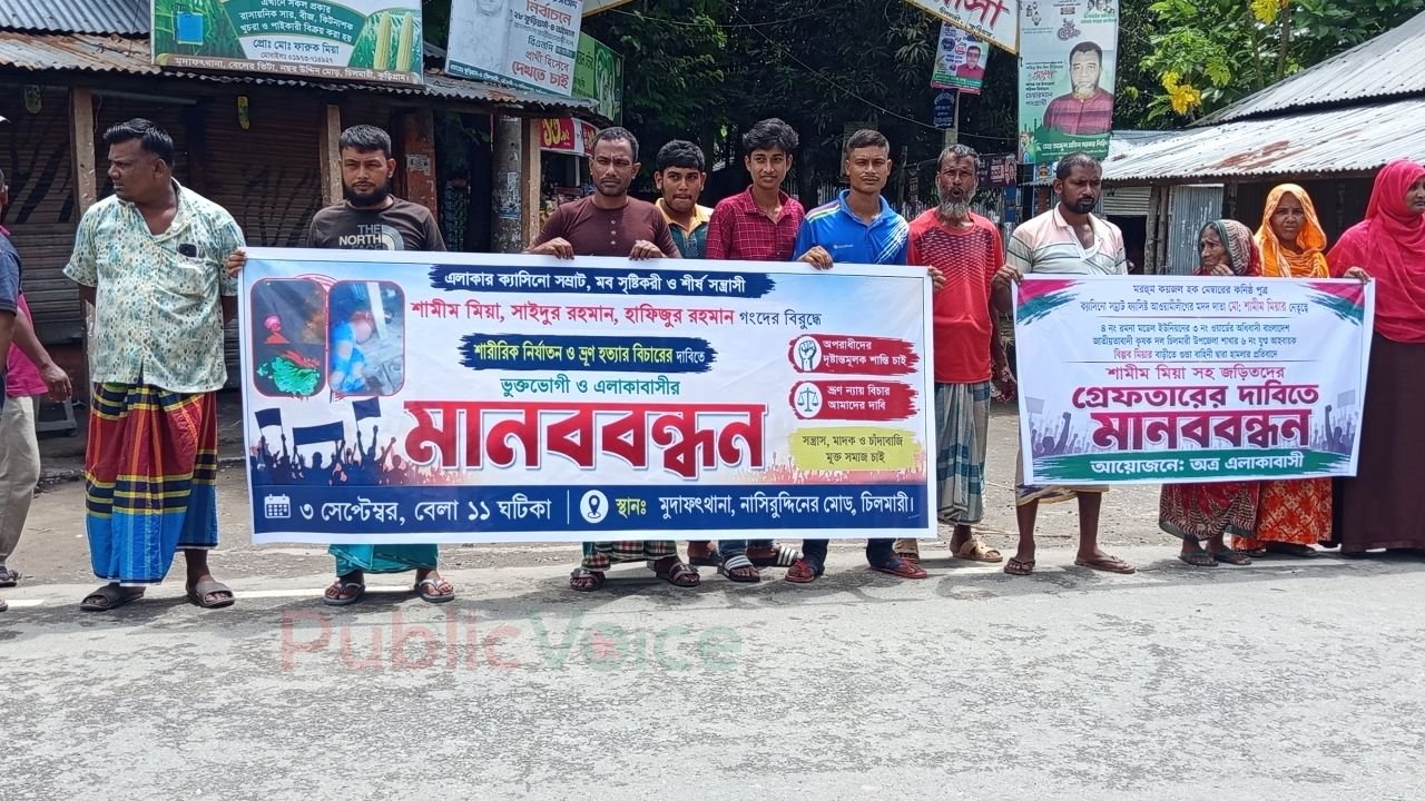 চিলমারীতে গভীর রাতে মধ্যযুগীয় বর্বরতায় নারীর গর্ভস্খলন ও ঘর-বাড়িতে অগ্নি সংযোগের প্রতিবাদে মানব বন্ধন